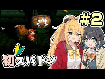 【マキモカ実況プレイ】マキモカ初めてスパドンpart2【VOICEPEAK実況プレイ】