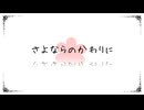 さよならのかわりに / レフティーモンスターＰ 歌ってみた