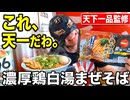 あの天下一品がまぜそばになったので食べてみた2026.6.21