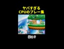 CPUの【ヤバすぎる】プレー集④【スマブラ】 ※ショート