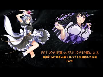【凶悪MUGEN】FSミズチ1P軍vsFSミズチ1P軍による自称だらけの矛vs盾リスペクトを自称した大会 Part3
