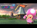 【マリオカート８ デラックス】B30・Wii モーモーカントリー・キノピコ
