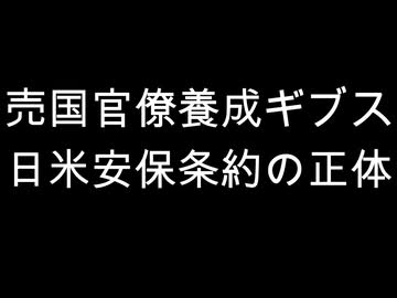 売国官僚養成ギブス　日米安保条約の正体