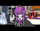 【VOICEROID実況】APEXで学ぶ諦めの美学（茶番マシマシ）　Part１【結月ゆかり・琴葉姉妹】【APEXボイロ実況】