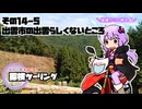 【結月ゆかり車載】ゆかりと本田さんの探検ツーリング　その14-5【出雲市の出雲らしくないところ】