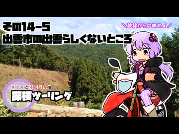 【結月ゆかり車載】ゆかりと本田さんの探検ツーリング　その14-5【出雲市の出雲らしくないところ】
