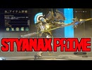 Warframeやるよ　～東北フレーム・Styanax Prime来たよ・アビ ビルド紹介（翡翠の影：星座）～【ゆっくり実況】