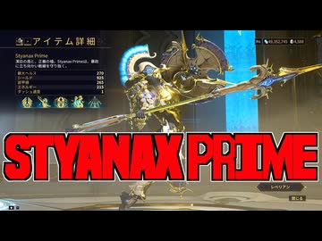 Warframeやるよ　～東北フレーム・Styanax Prime来たよ・アビ ビルド紹介（翡翠の影：星座）～【ゆっくり実況】