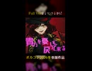 Friedrichと回帰の歓喜 / 夜夜中 feat, 重音テト&初音ミク