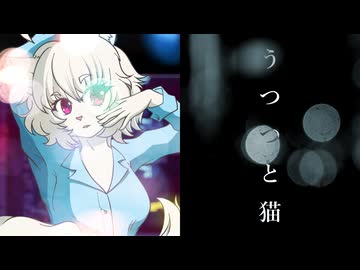 うつつと猫 / 九段時雨 feat.初音ミク