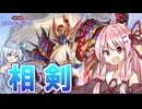 【遊戯王マスターデュエル】 相剣 【VOICEROID実況】
