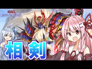 【遊戯王マスターデュエル】 相剣 【VOICEROID実況】
