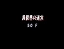 【トルネコ3】スラリンと異世界限定6種の旅【無編集版2】