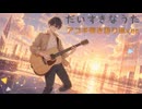 【MV】｢だいすきなうた｣【弾き語り風で歌ってみた】