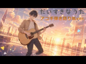 【MV】｢だいすきなうた｣【弾き語り風で歌ってみた】