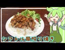 シアトル風照り焼き【VOICEVOX】