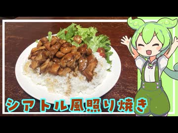 シアトル風照り焼き【VOICEVOX】