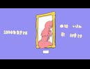 【紫汁】1000年生きてる　歌ってみた