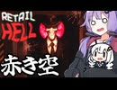 地獄のコンビニで、赤き空の日でもお客さんを接客する「地獄でいらっしゃいませ～ Retail Hell」＃３