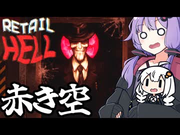 地獄のコンビニで、赤き空の日でもお客さんを接客する「地獄でいらっしゃいませ～ Retail Hell」＃３