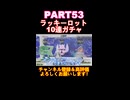 ラッキーロット10連ガチャ！PART53！