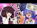 【VOICEROID劇場】おこづかい貰った！