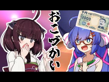 【VOICEROID劇場】おこづかい貰った！
