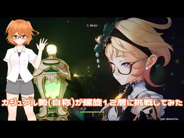 原神　カジュアル勢(自称)が螺旋12層に挑戦してみた　Part4