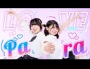 【むー×おうどん】ラブパラ 踊ってみた【課題曲！】