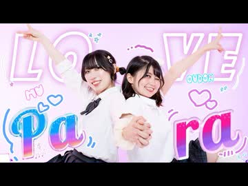 【むー×おうどん】ラブパラ 踊ってみた【課題曲！】
