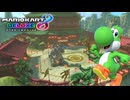 【マリオカート８ デラックス】B32・ふうせんバトル（バナナのみ）・ドラゴンドージョー・ヨッシー