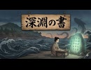 「深淵の書」