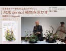 1-6台湾FAC【基礎科1-6】2026・植物を活かす