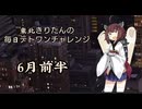 【VOICEROID実況】東北きりたんの毎日テト１チャレンジまとめ　26年6月前半分【テトリス99】