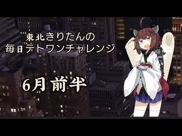 【VOICEROID実況】東北きりたんの毎日テト１チャレンジまとめ　26年6月前半分【テトリス99】