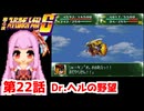 【第4次スーパーロボット大戦S】茜ちゃん超闘士になる #22【VOICEROID実況】