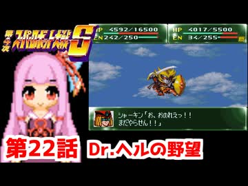 【第4次スーパーロボット大戦S】茜ちゃん超闘士になる #22【VOICEROID実況】