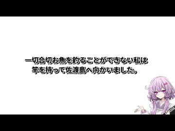 【佐渡島釣り旅行】結月ゆかり曰く、逆立ちしても釣れないなら場所にお金をかければよいのでしょう？【VOICEROIDキッチン】