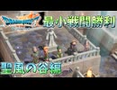 【DQ7R】最小戦闘勝利回数クリア そこそこ楽してDQ7リイマジンド part11