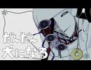 【UTAUカバー】だんだん犬になる【イューズ・ミラ】