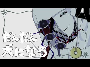 【UTAUカバー】だんだん犬になる【イューズ・ミラ】