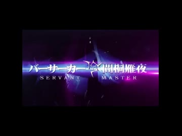 バーサーカー(2026年冬アニメ)