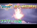 【DQ7R】最小戦闘勝利回数クリア そこそこ楽してDQ7リイマジンド part12