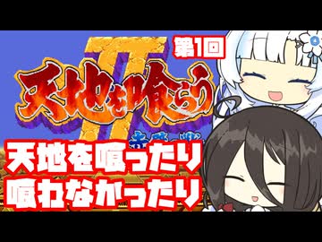 【天地を喰らう２】アーケードゲームをコインが無限でクリアするゆきうさ part1