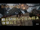 【ELDEN RING】フロムを甘く見たアクション下手のエルデンリング＃266