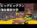 【ゆっくり実況】いきぬきビッグなビッグラン（海女美術大学）【スプラトゥーン3】