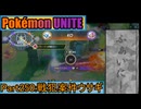 【ポケモンユナイト】ゆっくり実況part250「戦犯案件ウサギ」