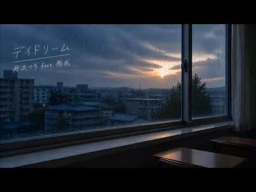 デイドリーム / 丹沢ぺろ feat. 雨衣