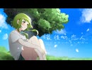 【SynthesizerV-GUMIオリジナル】最後の恋人…じゃないかもしれない