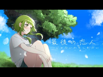 【SynthesizerV-GUMIオリジナル】最後の恋人…じゃないかもしれない